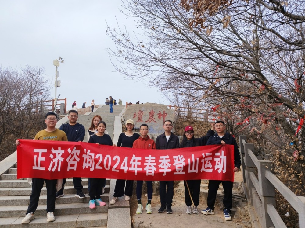 正濟(jì)咨詢(xún)2024年春季登山運(yùn)動(dòng)